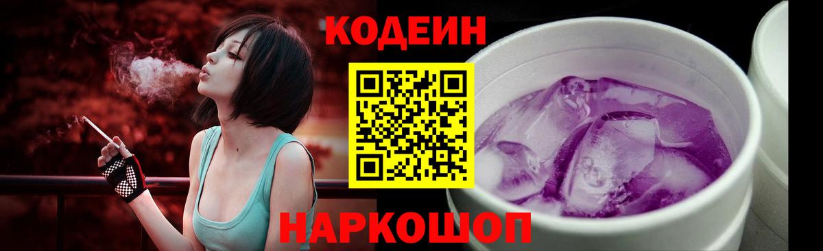 Кодеиновый сироп Lean Purple Drank Алапаевск